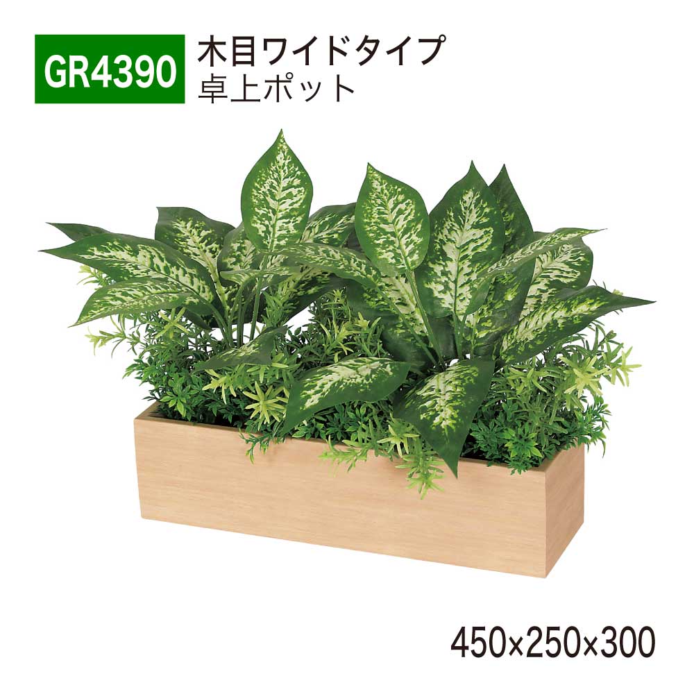 【置き目代わりになる店】 BELK GreenMode ベルク 緑であること流行り物 卓上ポット フェイクグリーン GR4390 肌理 卓上パーテーション 450×250×300 人工観葉草木 人工草木 人工樹 単体 かかわり合い 真四角 卓上中仕切り 執務室 診療所 バス発着場 器具 受け付け 事務机 室内装飾 屋内用 国産