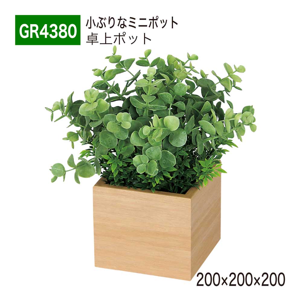 【正規代理店】 BELK GreenMode ベルク グリーンモード 卓上ポット フェイクグリーン GR4380 卓上パーテーション 200×200×200 人工観葉植物 人工植物 人工樹木 造花 ミニポット 卓上間仕切り オフィス クリニック 店舗 什器 受付 デスク インテリア 屋内用 国産