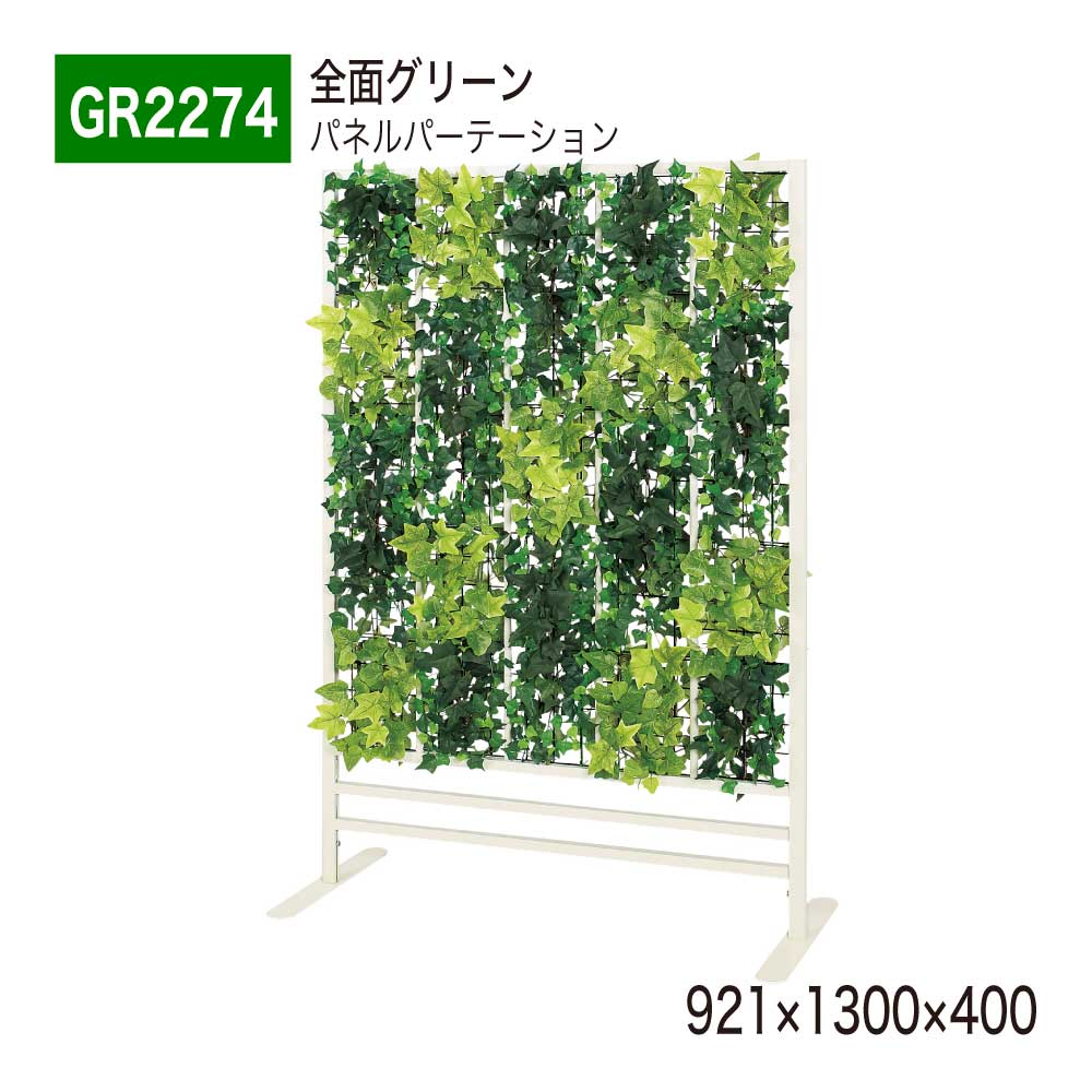 【正規代理店】 BELK GreenMode ベルク グリーンモード パーテーション パネルパーテーション フェイクグリーン 人工観葉植物 GR2274 間仕切り 921×1300×400 人工植物 人工樹木 造花 空間演出 オフィス クリニック エントランス 店舗 受付 インテリア 屋内用 国産|NOW shop 店
