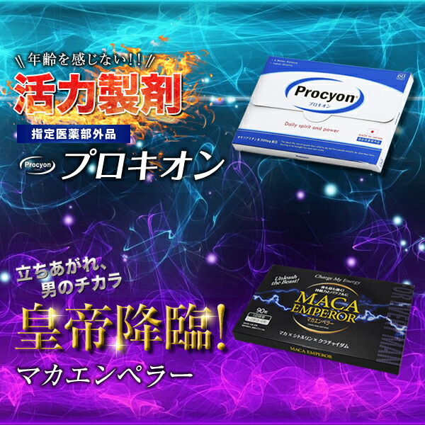 楽天市場 プロキオン マカエンペラー 活力 滋養強壮 栄養 男性 力自慢 マカ シトルリン アルギニン オトコの欲望を叶える増大 サイクル 精力剤ではない指定医薬部外品 日本通販センター楽天市場店