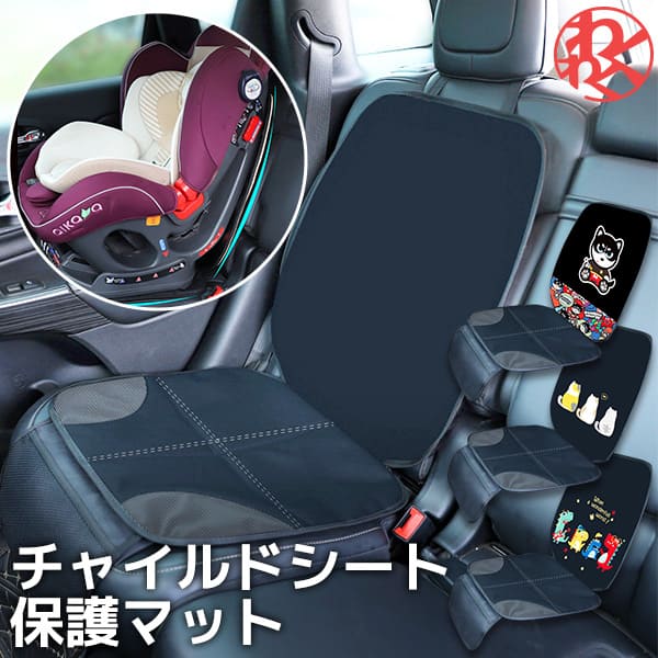 楽天市場 楽天ランキング１位 チャイルドシート 保護マット Isofix シートカバー Isofix カバー チャイルドシート 保護シート 後部座席 マット カバー シートカバー カーシートカバー 汚れ防止 ペット マット 座席カバー カーシート 車 保護 子供 赤ちゃん Isofix対応