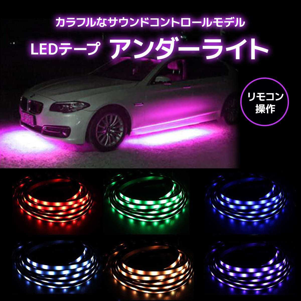 楽天市場 7 29 23 59までp10 Ledテープ アンダーライト アンダーネオン 防水アルミニウムボディー Bluetooth わくわくファイネスト わくわくファイネスト