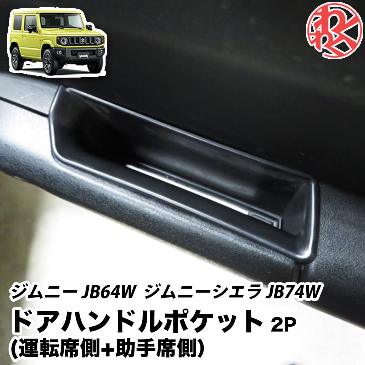 楽天市場】ジムニー JB64W / ジムニーシエラ JB74W 荷室リングフック トランク M６アイボルト６P わくわくファイネスト ドライブ  おでかけ 旅行 : わくわくファイネスト