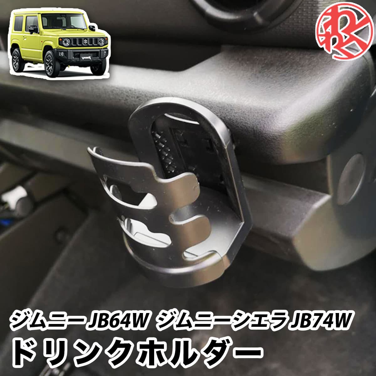 楽天市場】ジムニー JB64W / ジムニーシエラ JB74W ドリンクホルダー カップホルダー ブラック ヘッドレストわくわくファイネスト ドライブ  おでかけ 旅行 父の日 : わくわくファイネスト