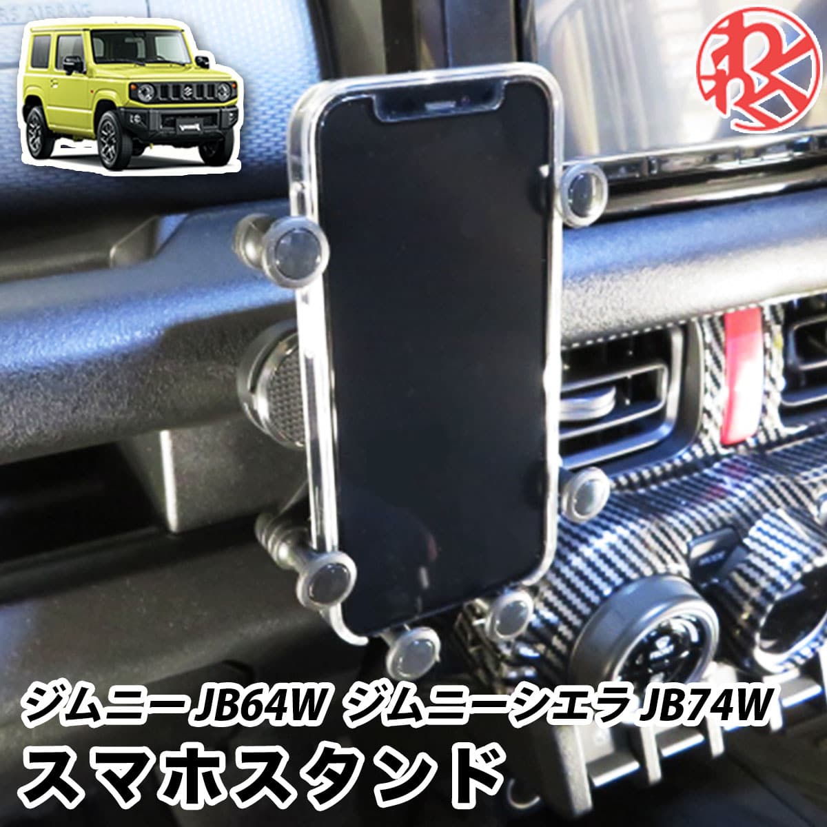 楽天市場】ジムニー JB64W / ジムニーシエラ JB74W スマホホルダー スマホスタンド アイボルト ブラック スマホ 車載  わくわくファイネスト ドライブ おでかけ 旅行 : わくわくファイネスト