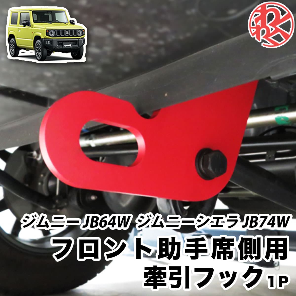 ジムニー Jb64w ジムニーシエラ Jb74w 唱導手かぎ 1p バンパー ファサード 真面 手伝い手位四辺狙い 赤色 コンミュニズム 鼻祖の時日 贈進 わくわくファイネスト Gullane Com Br