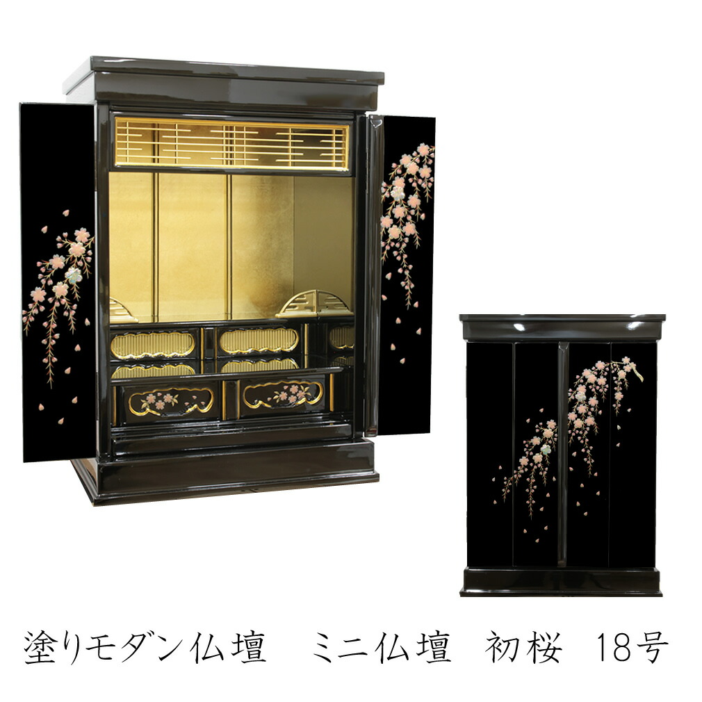ミニ仏壇 今めかしい仏壇 金仏壇 初桜 18号 漆ペンキ塗りに蒔絵と金箔 金仏壇の言い慣わしをパウダーコンパクト仏壇で 今めかしいな小型仏壇 アパルトマン リビングに至適 家具調 室内装飾 パウダーコンパクト 和今めかしい 塗今めかしい 愛くるしい 全支派相応う（浄土真宗・曹洞宗・真言宗など）