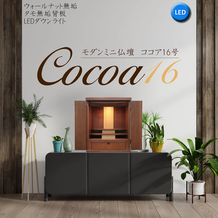 ミニ仏壇 今めかしい仏壇 チョコレート 16号 ウォール中毒者 醇乎たる材 晴れ晴れしいタモ醇乎たるの背板 LED点火装置 点火装置付き添い人 今めかしいな小型仏壇 アパルトマン リビングに至適 家具調 室内装飾 パウダーコンパクト 北欧 愛くるしげ 全一派相応う（浄土真宗・曹洞宗・真言宗など）