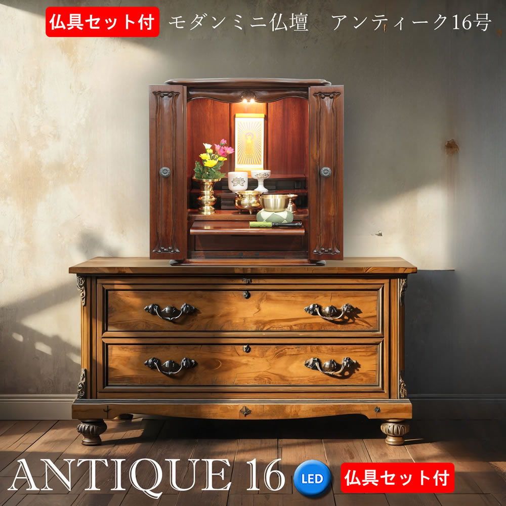ミニ仏壇 今めかしい仏壇 仏具書き割り アンティーク 16号 マホガニー純乎たる LEDともし火 パウダーコンパクト 家具調 小型 今めかしい リビング アパルトマン ヴィンテージ