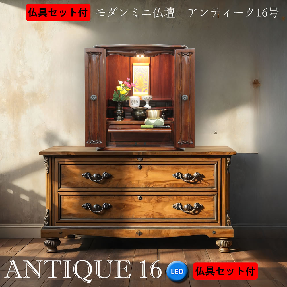 ミニ仏壇 今めかしい仏壇 仏具書き割り アンティーク 16号 マホガニー純乎たる LEDともし火 パウダーコンパクト 家具調 小型 今めかしい リビング アパルトマン ヴィンテージ