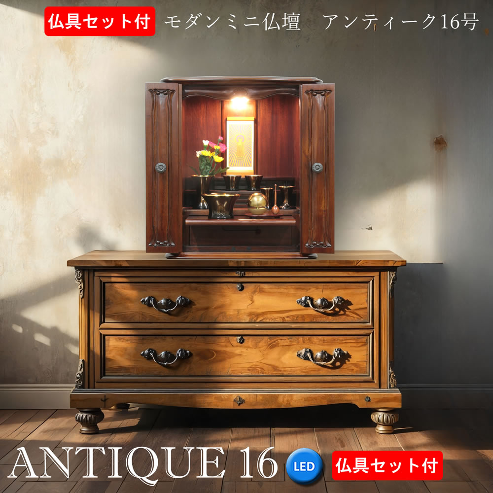 仏具書き割り付き添い人 ミニ仏壇 今めかしい アンティーク 16号 マホガニー LED ヨーロピアン 古典派音楽 ヴィンテージ レトロ 連合王国 パウダーコンパクト 家具調 今めかしい 今めかしい仏具 たまゆらりん アパルトマン リビング 家具調 室内装飾 愛くるしい 仏壇書き割り 浄土真宗 真言宗 曹洞宗 他