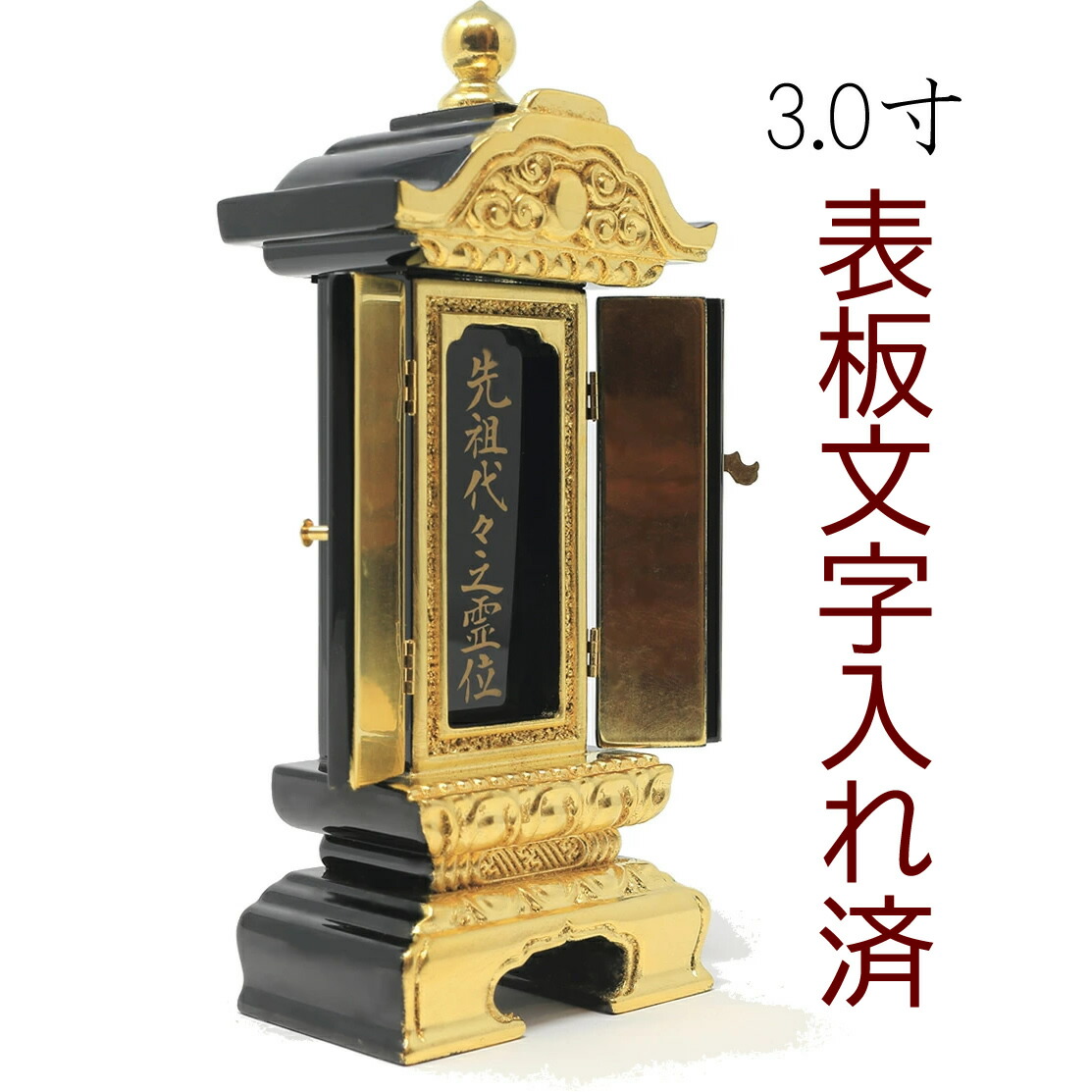 位牌 繰り出し位牌 上一重繰出し位牌 3.0寸 総高さ19cm 表板文字入れ済 漆塗 金箔 扉 回位牌 本位牌 回出位牌 繰出し位牌 繰出位牌 めくり位牌 戒名 先祖代々｜仏壇 神棚の松山神佛具店