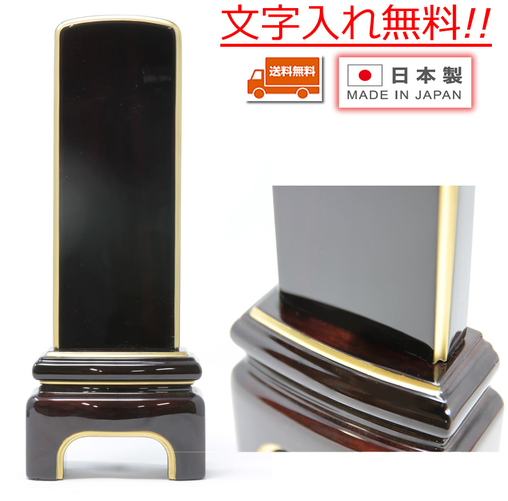 位牌 今めかしい位牌 こだま まっ黒 4.5寸 鏡面 日本製 純国産品 本位牌 板位牌 唐木 文字記号入れ無料