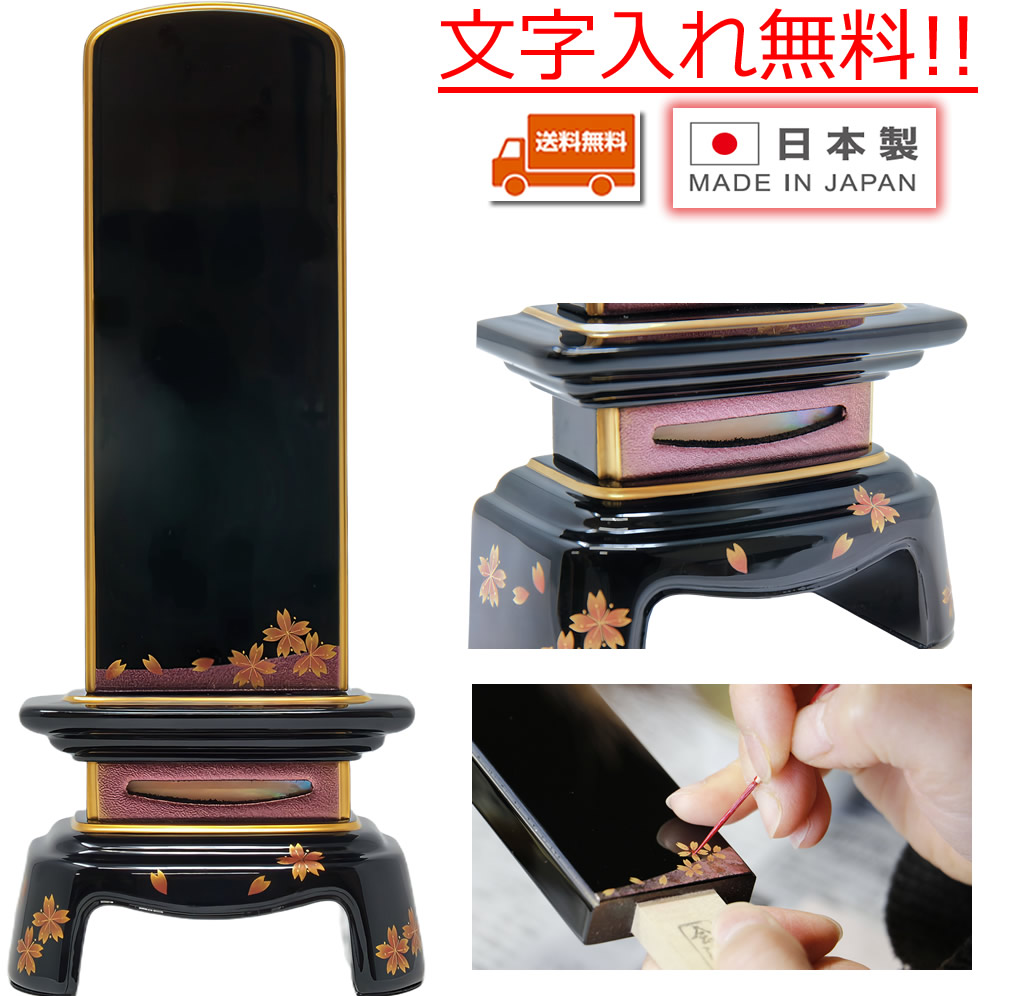 位牌 文字書入れ込み モダン位牌 国産 日本製 季 (とき) 桜 4.5寸 (高19.4cm) 会津塗 会津蒔絵 本金消粉蒔絵 手描き 漆塗 おしゃれ 本位牌｜仏壇 神棚の松山神佛具店