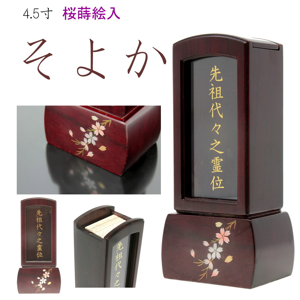 位牌 繰り出し位牌 紫檀 ガラス 前板付 表板文字入れ済 そよか 4.5寸 蒔絵入り 総高21cm 桜の蒔絵 駿河蒔絵 回位牌 モダン おしゃれ 家具調 モダン位牌 回出位牌 お位牌 戒名 法名 先祖代々