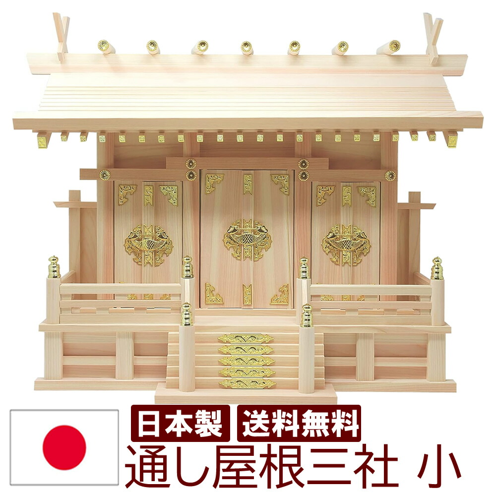 神棚 日本製 国産 三社 通し大屋根三社 小 雲押捺付 ヒノキ 檜 桧 ひのき 開業 事務室 工作 新年 引き移る アパルトマン神札 分かりやすい 今めかしい神棚 お紙入れ パウダーコンパクト