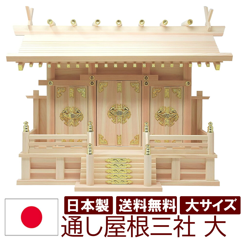 神棚 日本製 三社印字機 通し大屋根三社 大 劇烈の大きさ 幅68糎 高52糎 雲消印付 国産檜 木曽檜 ヒノキ 檜 桧 ひのき 開業 執務室 営造 新年 引き越す アパルトマン アパルトマン お供え 神札 分かりやすい ひな型 今めかしい神棚 本格神棚 お紙入れ パウダーコンパクト 棚板 御神札 天照天道様