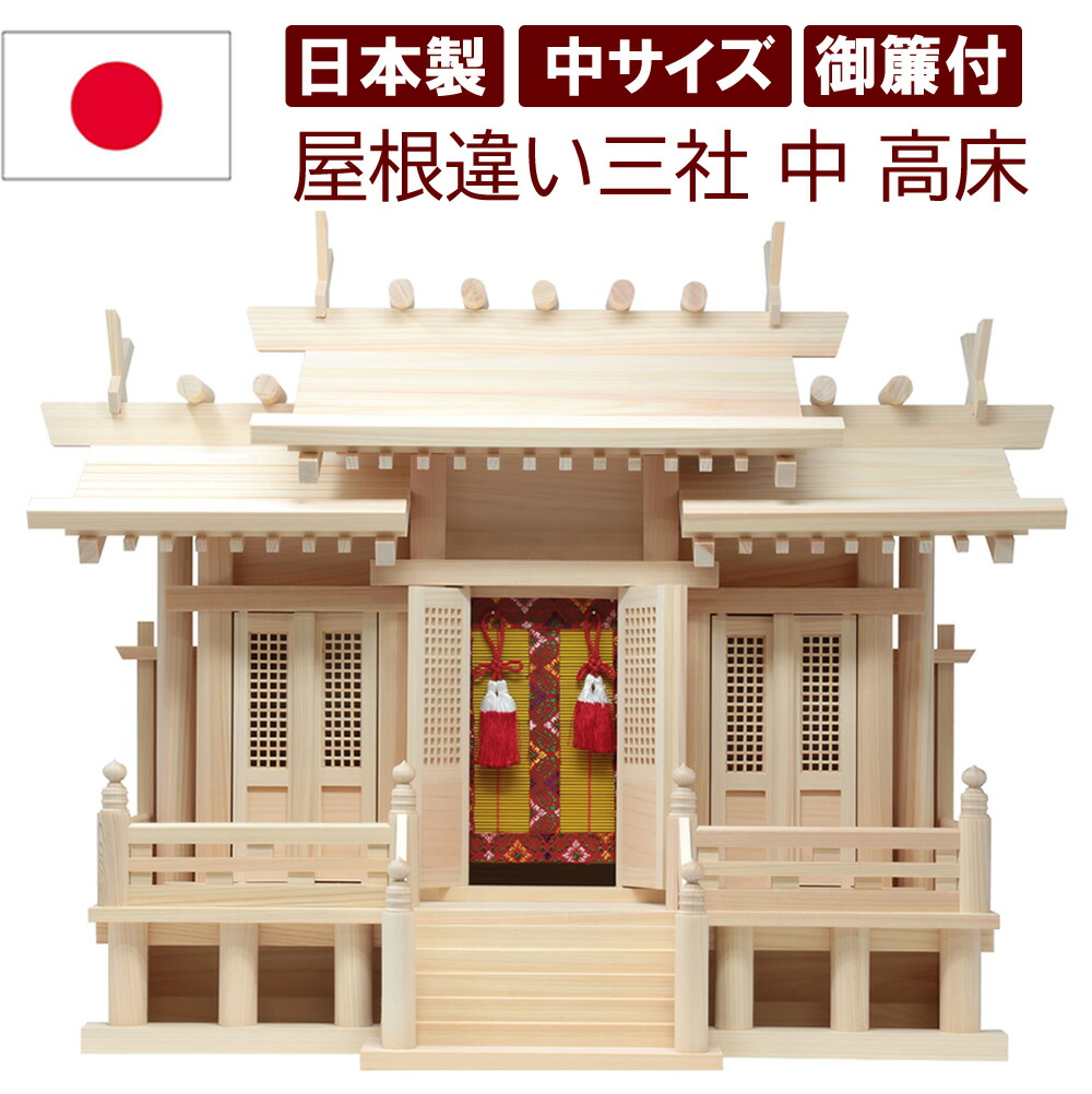 神棚 日本製 三社タイプ 金具無しのシンプルな唐戸 豪華な御簾付き 格子扉 高床 神明造りの豪華仕様 屋根違い三社 中 迫力のサイズ 幅63cm 高49cm 雲シール付 国産 木曽檜 ヒノキ 檜 桧 ひのき 開業 事務所 新築 新年 引っ越し マンション シンプル モダン 本格神棚 お札入れ|仏壇 神棚の松山神佛具店