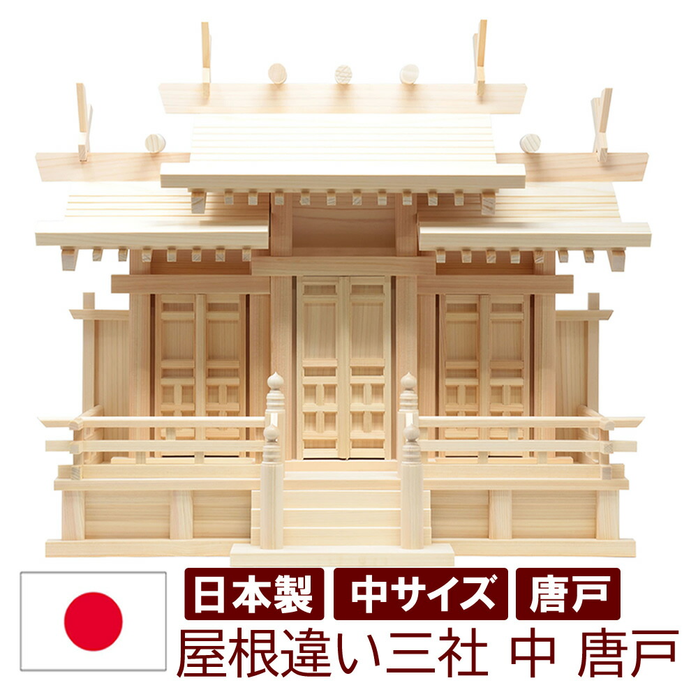 神棚 日本製 三社印字機 金具絶無の分かりやすいな唐戸 大屋根食い違い三社 中 劇烈の大きさ 幅63糎 高49糎 雲消印付 国産檜 木曽檜 ヒノキ 檜 桧 ひのき 開業 執務室 営造 新年 引き越す アパルトマン アパルトマン お供え 分かりやすい ひな型 今めかしい神棚 本格神棚 お紙入れ パウダーコンパクト