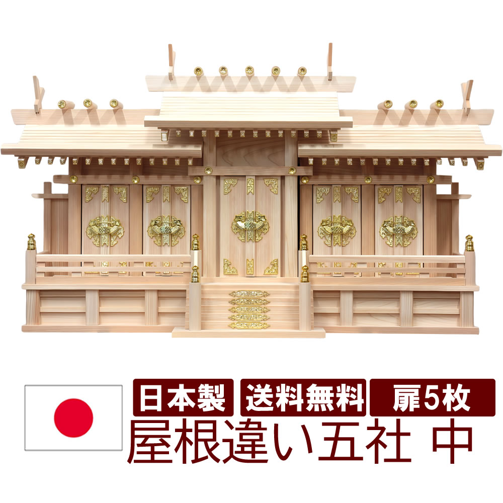 神棚 大屋根くい違い五社 中 幅84珊 高50珊 奥24珊 日本製 国産 檜 ヒノキ 桧 雲消印付