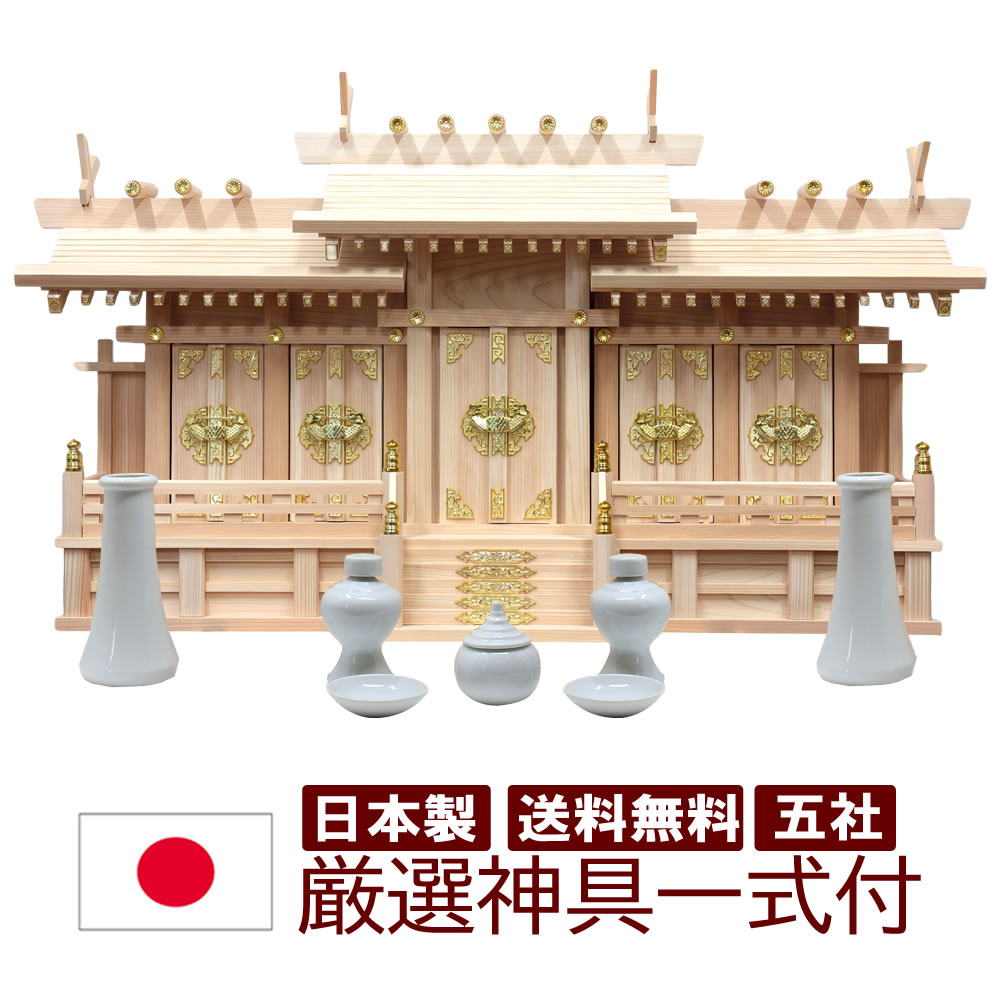 神具書き割り付き添い人 神棚 日本製 五社手合い 大屋根くい違い五社 中 幅84珊 高50珊 奥24珊 日本製 国産 檜 ヒノキ 桧 雲消印付  木曽檜 ヒノキ 檜 桧 ひのき 開業 事務室 造営 新年 引き移る アパルトマン お供え 今めかしい神棚 本格