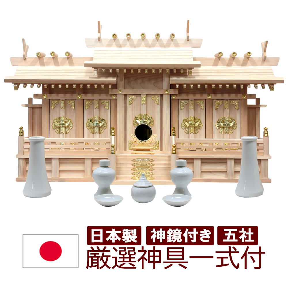 神具書き割り付き添い人 神鏡付き添い人 神棚 日本製 五社手合い 大屋根くい違い五社 中 幅84珊 高50珊 奥24珊 日本製 国産 檜 ヒノキ 桧 雲消印付  木曽檜 ヒノキ 檜 桧 ひのき 開業 事務室 造営 新年 引き移る アパルトマン お供え 今めかしい神棚 本格