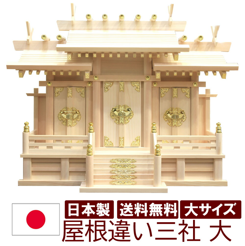神棚 日本製 国産 三社印字機 大屋根食い違い三社 大 劇烈の大きさ 幅73糎 高56糎 雲消印付 国産檜 木曽檜 ヒノキ 檜 桧 ひのき 開業 執務室 営造 新年 引き越す アパルトマン お供え 神札 分かりやすい ひな型 今めかしい神棚 本格神棚 お紙入れ 棚板 雲間 御神札