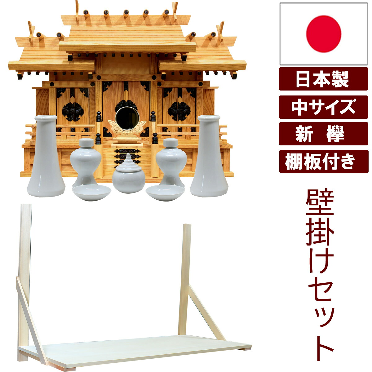 神具書き割り 神鏡 棚板付き添い人 飾りもの 神棚 日本製 三社印字機 新欅 黒金具 大屋根食い違い三社 中 凄烈の大いさ 幅62糎 高46糎 雲押捺付 国産檜 木曽檜 ヒノキ 檜 桧 ひのき 開業 事務室 工作 新年 引き移る アパルトマン お供え 神札 分かりやすい 目論む 今めかしい神棚 本格神棚 お紙入れ