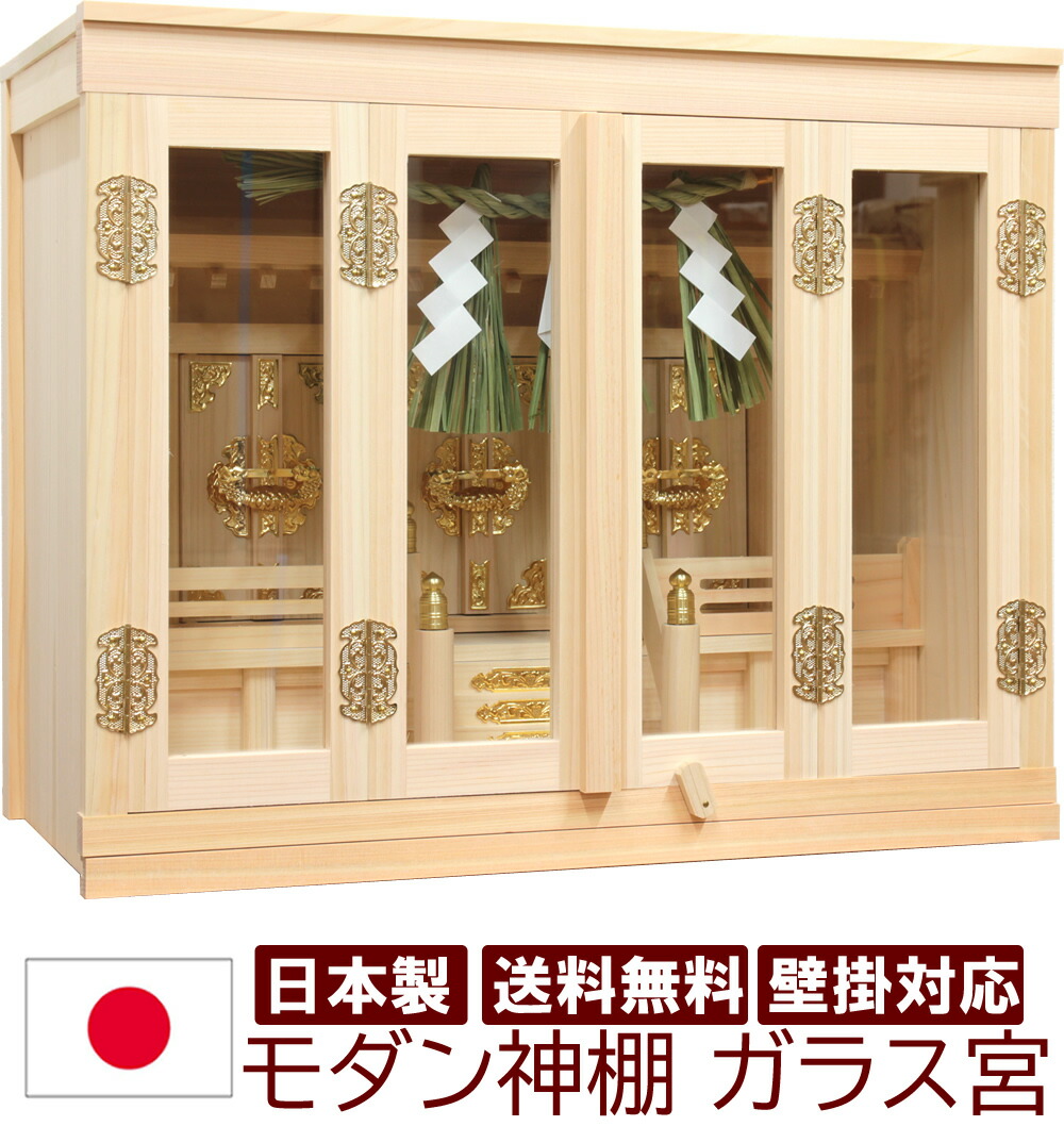 神棚 今めかしい 日本製 国産 今めかしい 飾りもの 神楽 (かぐら) 硝子宮 箱宮 注連縄 しめなわ 三社 雲押捺付 高38糎 幅47糎 奥25糎 木曽檜 ヒノキ 檜 桧 ひのき 硝子 四枚扉 容れもの 開業 工作 新年 引き移る お紙入れ パウダーコンパクト 棚板 今めかしい神棚 雲間 箱型 御神札 天照天道様