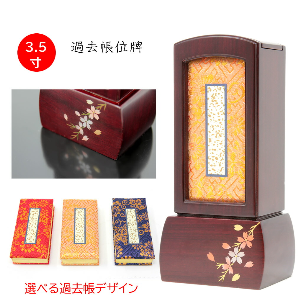 位牌 過去帳位牌 そよか 紫檀 蒔絵入り 桜 3.5寸 過去帳付き モダン おしゃれ 家具調 ガラス 過去帳入れ 過去帳ケース 過去帳繰り出し 過去帳回 過去帳入型位牌　過去帖