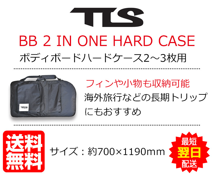 新作製品、世界最高品質人気! 送料無料 ボディボードハードケース 2本〜3本 ブラック 3WAY仕様 TOOLS ツールスBBケース  ボディーボードケース 大容量の大型ポケット付き TLS BB 2 IN ONE HARD CASE fucoa.cl