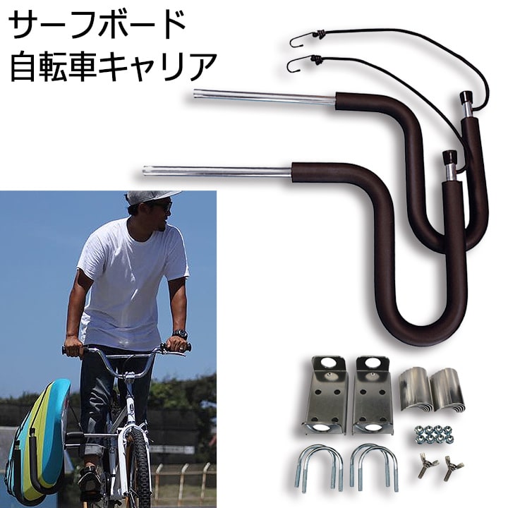 自転車 サーフ キャリア
