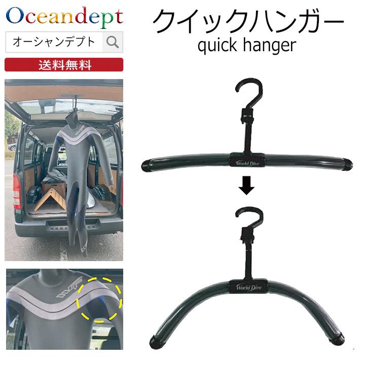 楽天市場】WORLD DIVE ワールドダイブ クイックハンガー ウェット