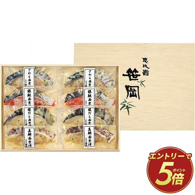 【公式】小田急百貨店 ギフト お中元 2026 ［ 恵比寿 笹岡 ］ 4種の西京漬 山椒風味 ｜指定の希望期間に順次お届け※沖縄・離島へは届不可｜小田急百貨店店