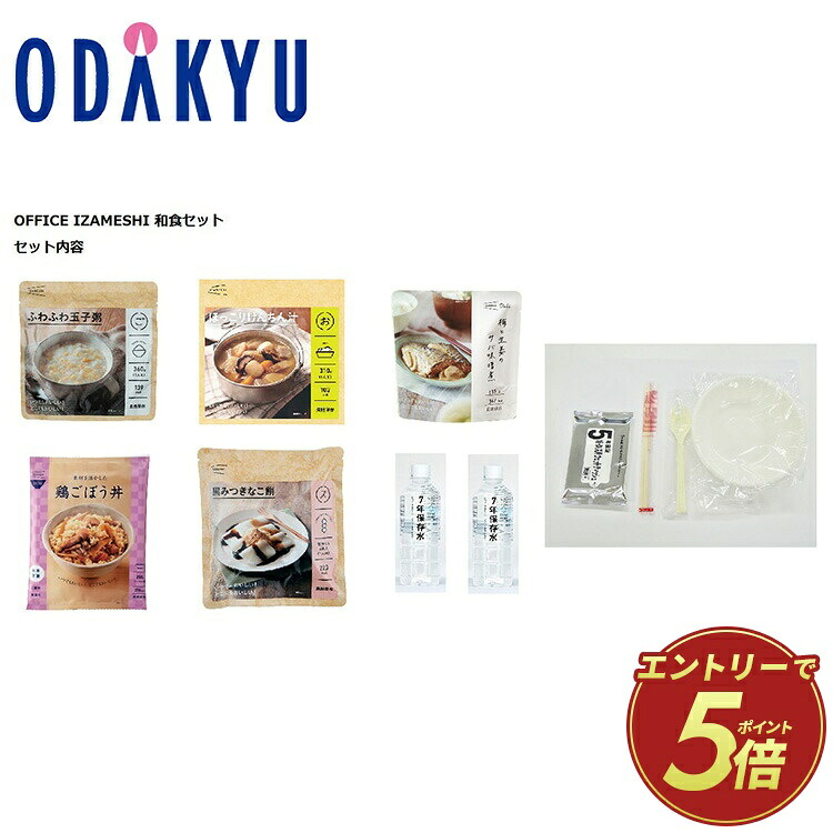 防災 長期保存食 惣菜 ごはん 送料無料 ［ イザメシ IZAMESHI ］ ＯＦＦＩＣＥ ＩＺＡＭＥＳＨＩ 和食セット &times;3 ｜注文後、2週間程度でのお届け予定(直)｜小田急百貨店店