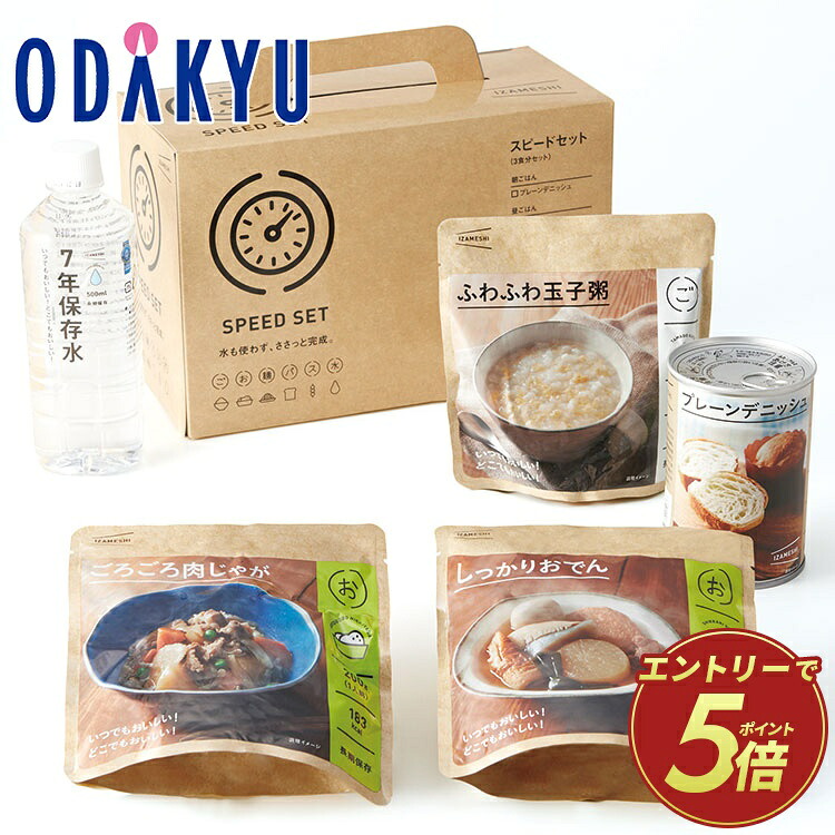 防災 長期保存食 惣菜 ごはん 送料無料 ［ イザメシ IZAMESHI ］ スピードセット &times;3セット ｜注文後、2週間程度でのお届け予定(直)｜小田急百貨店店