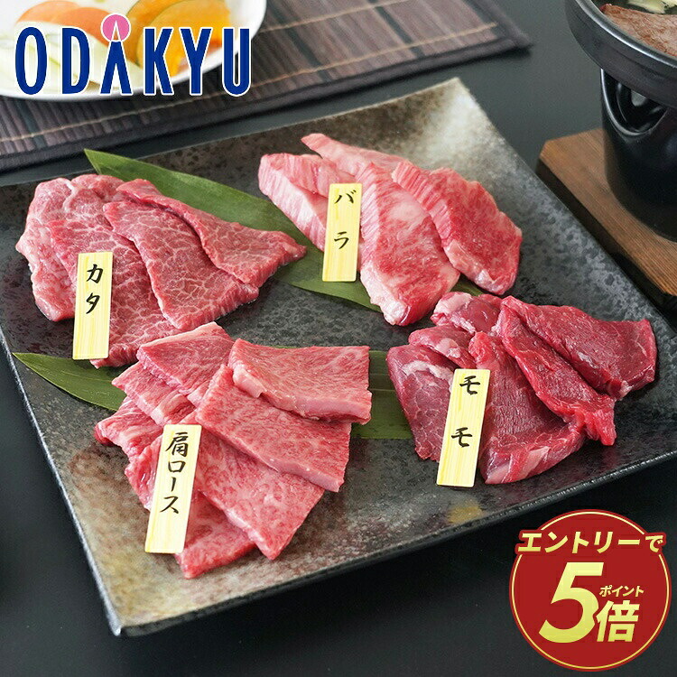 お取り寄せ 送料無料 [ 山晃食品 ] 神戸牛 焼肉 4種盛 ｜7-10日程度でのお届け※沖縄・離島へは届不可(直)｜小田急百貨店店