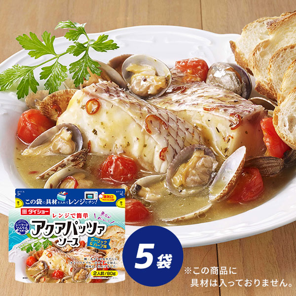 レンジで簡単 アクアパッツァソース ガーリック&ハーブ味 5袋 セット ダイショー