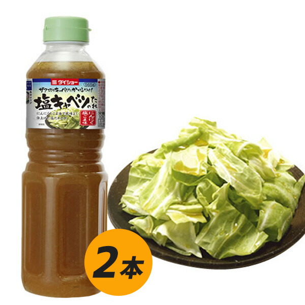 塩キャベツのたれ 565g×2本 調味料 ダイショー たれ キャベツ 塩だれ おつまみ 2周年記念イベントが