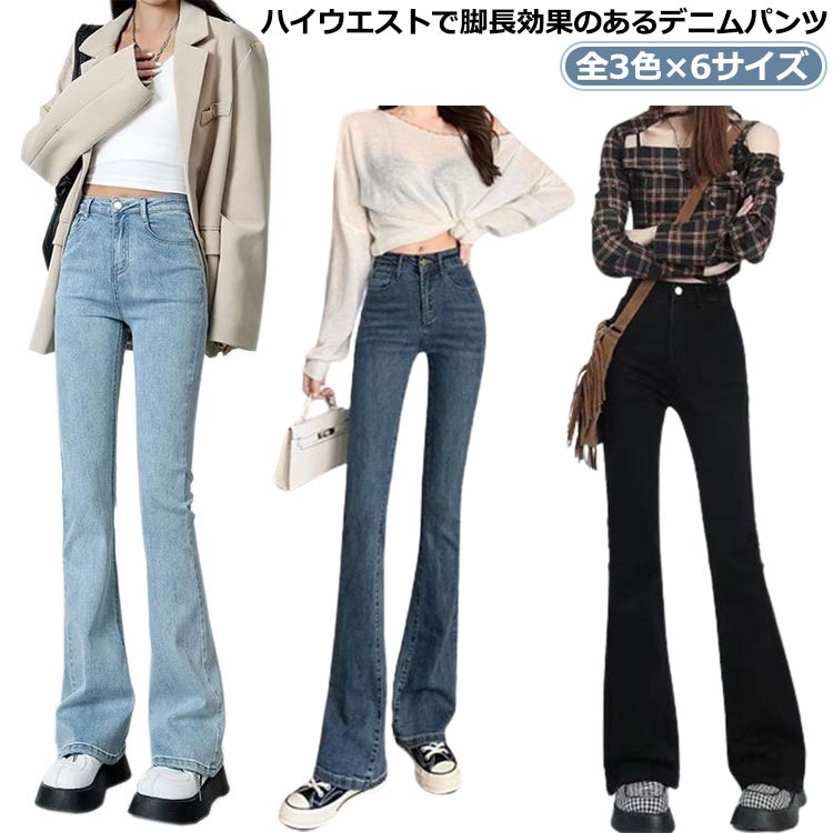 パンツ ジーンズ デニム ロング丈 フレアレッグ 韓国 全3色 S~XL パンツ ジーンズ デニム ロング丈 フレアレッグ 韓国 全3色 S~XL