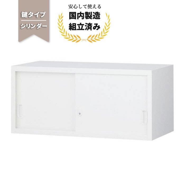 引違い書庫　ホワイト　鍵あり　生興製ＡＮＷ－３４Ｓ　880ｘ400ｘ1120 楽天市場】【短納期】スチール 書庫 引き戸 引違い書庫 生興 ANW-34S