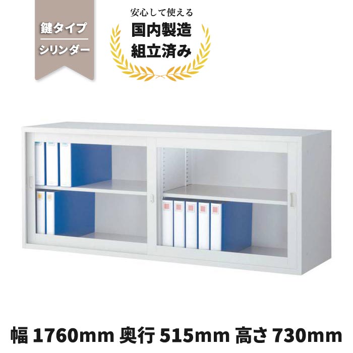 【短納期】スチール 書庫 引き戸 引違い書庫 生興 ANW-625G ガラス引戸 シリンダー錠 ホワイト