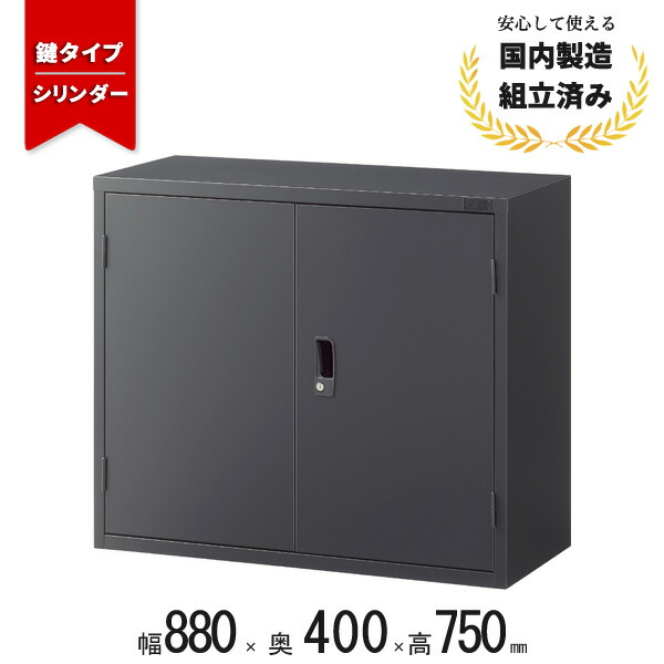 スチール 書庫 両開き 生興 ASK-32H 上置用 シリンダー錠 ブラック