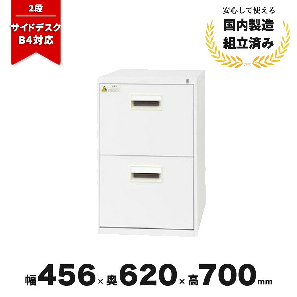 キャビネット デスクサイド ファイリング 2段 机脇 スチール ファイリングキャビネット B4-2NCW 生興
