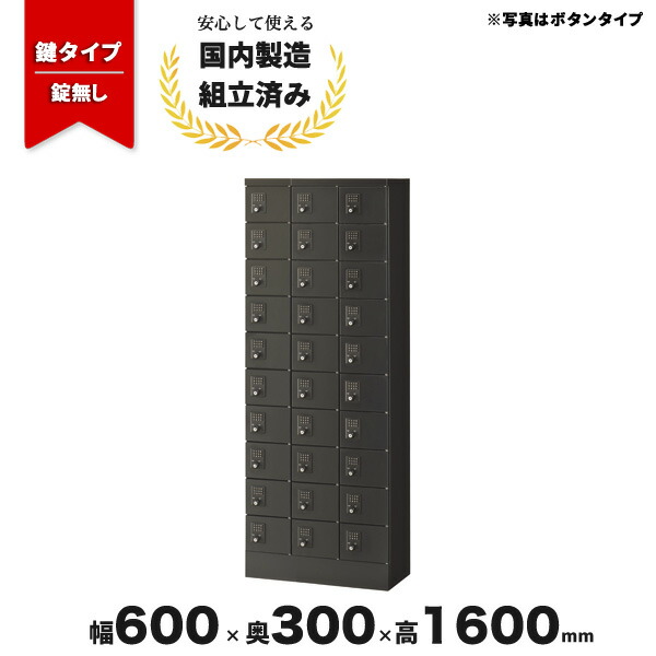 小物ロッカー 錠無し スチールロッカー ブラック 30人用 LV-042154N ∴ 小物入れロッカー30人用 W600 D300 H1600 KLKK-30-KBK 生興