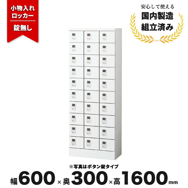 小物ロッカー 錠無し スチールロッカー ホワイト 鍵付き30人用 LV-042958N ∴ 小物入れロッカー30人用 W600 D300 H1600 KLKW-30-K 生興