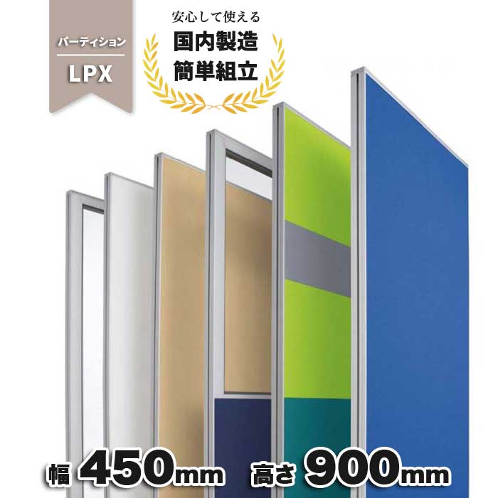 パーテーション ブルー グレー ネイビー ライム ブラック ベージュ LPX-0904_ 布張り 仕切り パネル 幅450mm 奥行50mm 高さ900mm ローパーテーション LPX-0904_ 生興 PP-042185N|オフィス家具の店 PORTE(ポルテ)