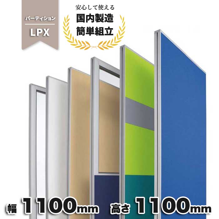 パーテーション ブルー グレー ネイビー ライム ブラック ベージュ 布張り 仕切り オフィス家具 オフィス 生興 幅1100mm 奥行50mm 高さ1100mm ローパーテーション LPX-1111_ PP-042199N