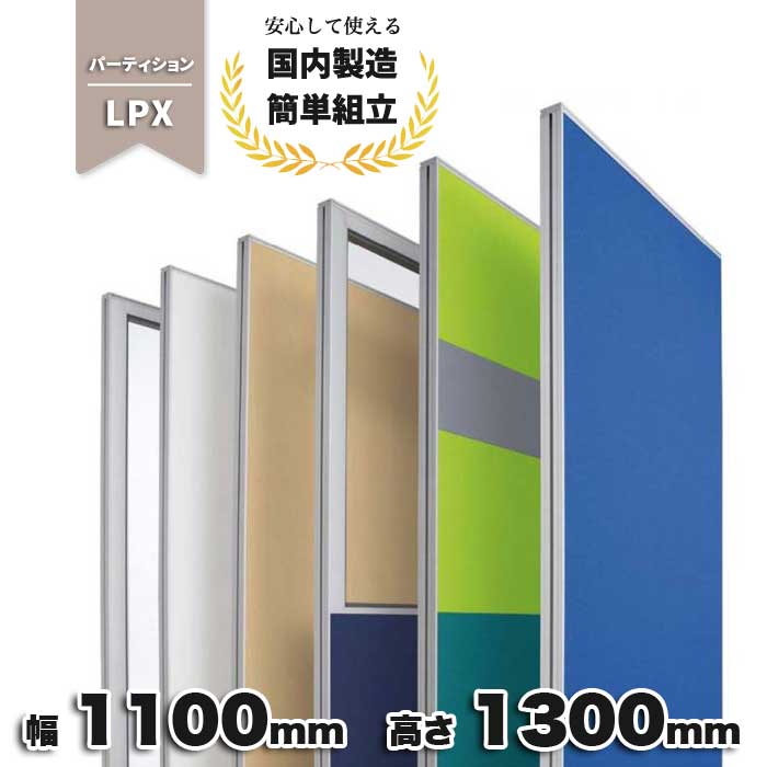 パーテーション ブルー グレー ネイビー ライム ブラック ベージュ 布張り 仕切り オフィス家具 オフィス 生興 幅1100mm 奥行50mm 高さ1300mm ローパーテーション LPX-1311_ PP-042207N