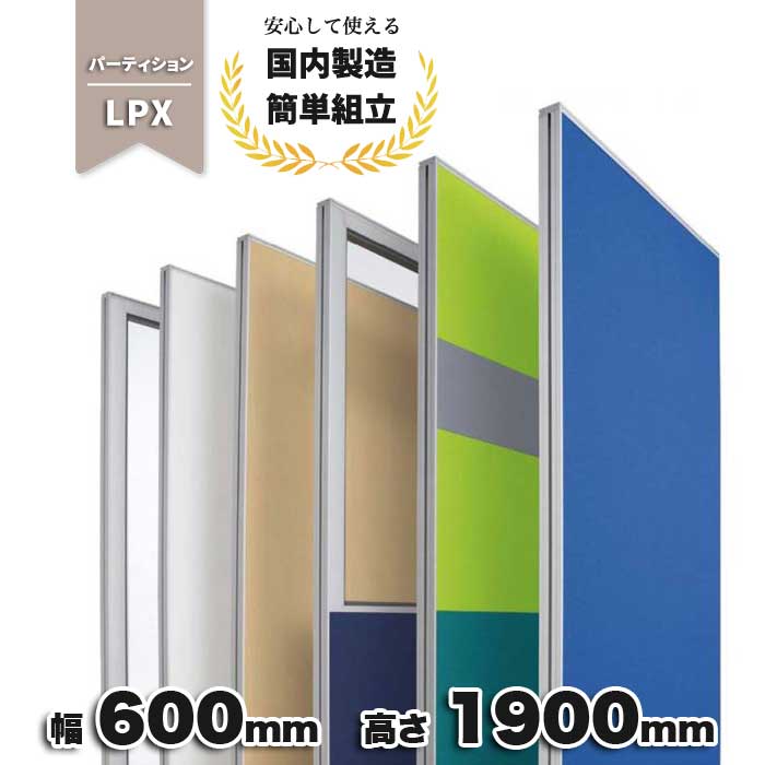パーテーション ブルー グレー ネイビー ライム ブラック ベージュ 布張り 仕切り オフィス家具 オフィス 生興 幅600mm 奥行50mm 高さ1900mm ローパーテーション LPX-1906_ PP-042218N